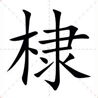 棣 意思|< 棣 : ㄉㄧˋ >辭典檢視